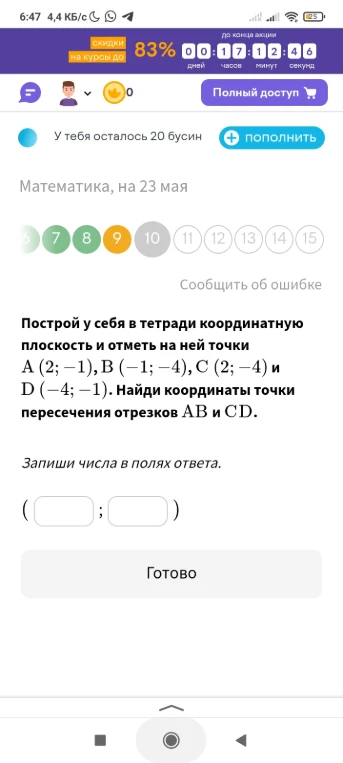 Построй у себя в тетради координатную плоскость и отметь на ней точки A (2; -1), B (-1; -4), C (2; -4) и D (-4; -1). Найди координаты точки пересечения отрезков AB и CD.