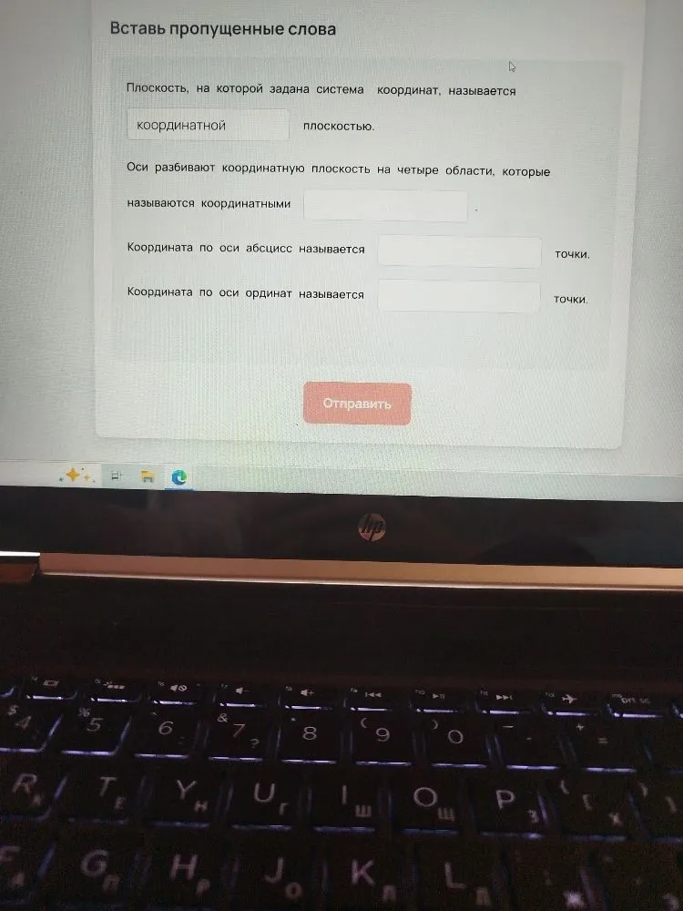 Вставь пропущенные слова: Плоскость, на которой задана система координат, называется координатной плоскостью. Оси разбивают координатную плоскость на четыре области, которые называются координатными...