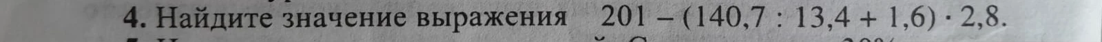 4. Найдите значение выражения 201 - (140,7 : 13,4 + 1,6) . 2,8.