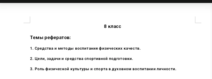 8 класс Темы рефератов: 1. Средства и методы воспитания физических качеств.