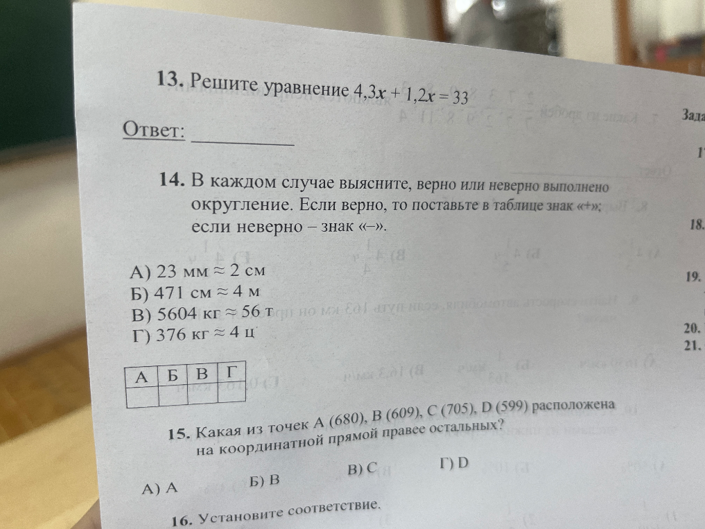 13. Решите уравнение 4,3x + 1,2x = 33