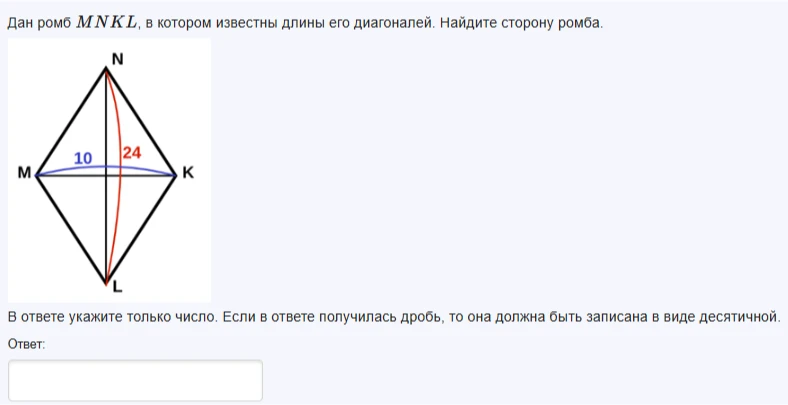 Дан ромб MNKL, в котором известны длины его диагоналей. Найдите сторону ромба.