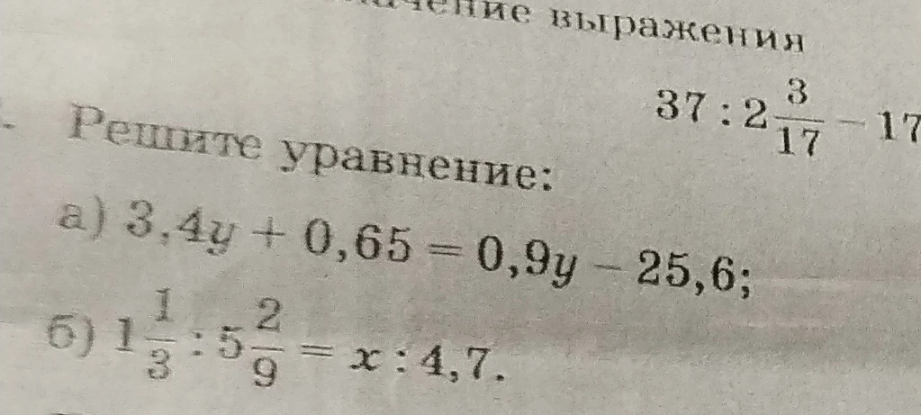 Решите уравнение: а) 3,4y + 0,65 = 0,9y - 25,6; б) 1 1/3 : 5 2/9 = x : 4,7.