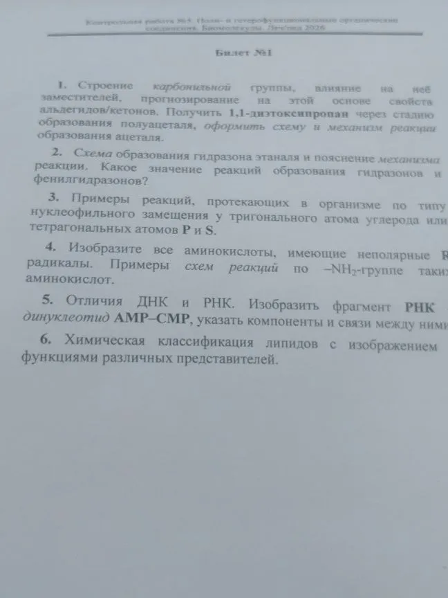 1. Строение карбонильной группы, влияние на нее заместителей, прогнозирование на этой основе свойства альдегидов/кетонов. Получить 1,1-диэтоксипропан через стадию образования полуацеталя, оформить схему и механизм реакции.