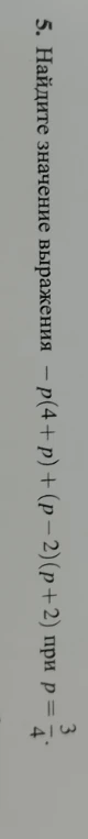 5. Найдите значение выражения -p(4+p) + (p-2)(p+2) при p = 3/4.
