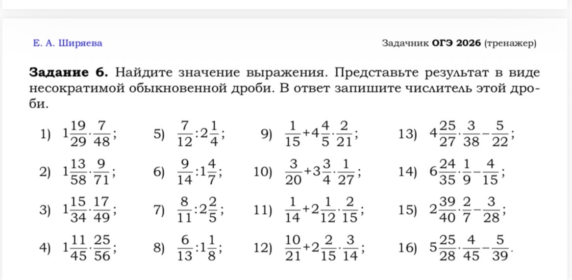 Задание 6. Найдите значение выражения. Представьте результат в виде несократимой обыкновенной дроби. В ответ запишите числитель этой дроби.