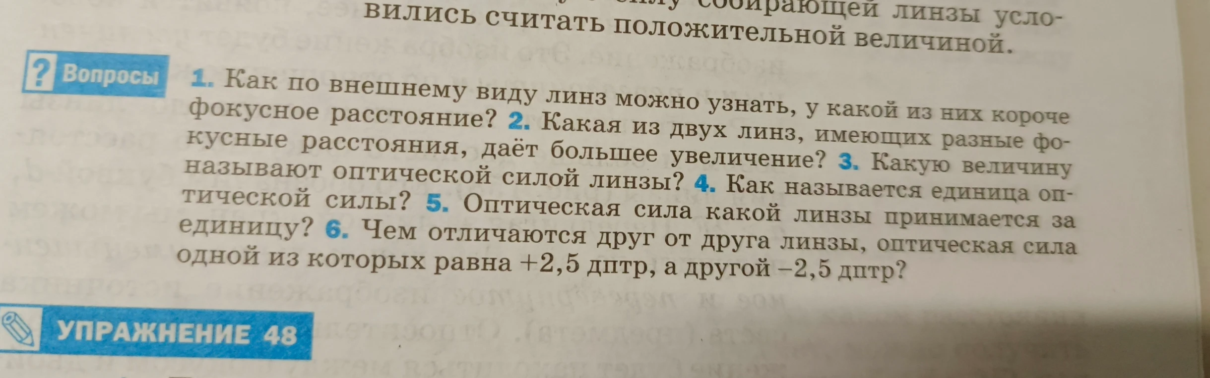 1. Как по внешнему виду линз можно узнать, у какой из них короче фокусное расстояние? 2. Какая из двух линз, имеющих разные фокусные расстояния, даёт большее увеличение?