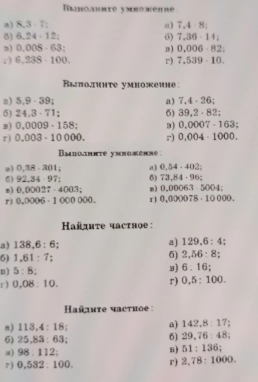 Выполните умножение: а) 8,3 · 7;