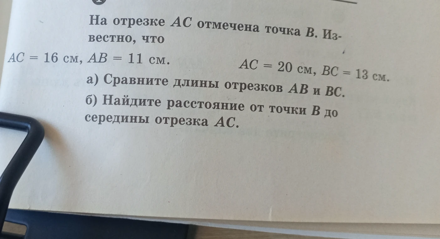 На отрезке AC отмечена точка B. Известно, что AC = 16 см, AB = 11 см. AC = 20 см, BC = 13 см.