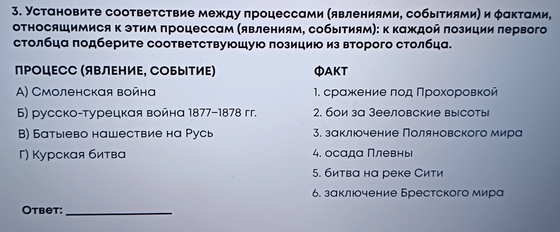3. Установите соответствие между процессами (явлениями, событиями) и фактами, относящимися к этим процессам (явлениям, событиям): к каждой позиции первого столбца подберите соответствующую позицию из второго столбца.