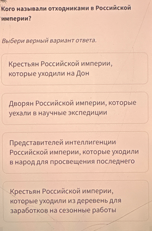 Кого называли отходниками в Российской империи?