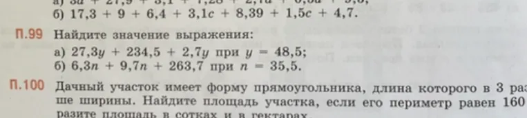 Найдите значение выражения: а) 27,3y + 234,5 + 2,7y при y = 48,5; б) 6,3n + 9,7n + 263,7 при n = 35,5.
