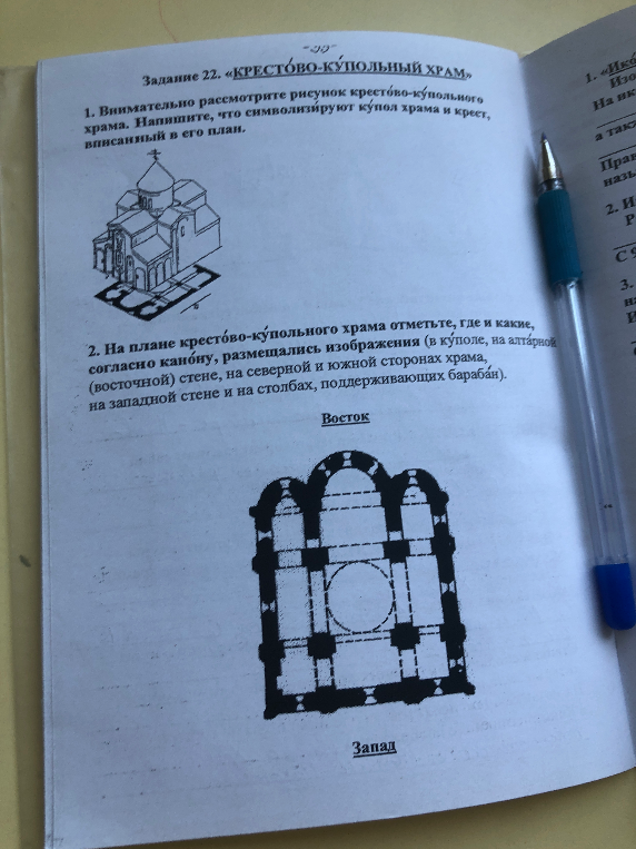 Задание 22. «КРЕСТОВО-КУПОЛЬНЫЙ ХРАМ». 1. Внимательно рассмотрите рисунок крестово-купольного храма. Напишите, что символизируют купол храма и крест, вписанный в его план.