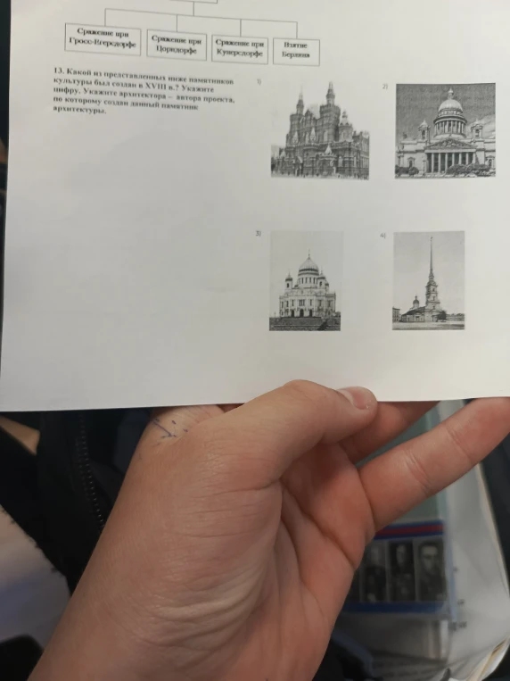 13. Какой из представленных ниже памятников культуры был создан в XVIII в.? Укажите цифру. Укажите архитектора - автора проекта, по которому создан данный памятник архитектуры.