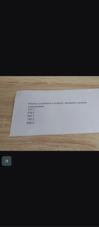 Решить столбиком в тетради, проверить деление умножением 553:7 430:5 945:3 745:5 868:4