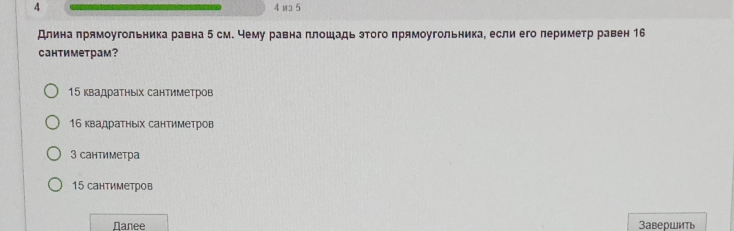 Длина прямоугольника равна 5 см. Чему равна площадь этого прямоугольника, если его периметр равен 16 сантиметрам?