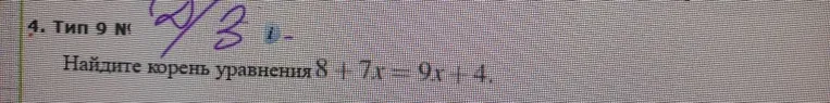 Найдите корень уравнения 8 + 7x = 9x + 4.
