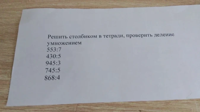 Решить столбиком в тетради, проверить деление умножением 553:7 430:5 945:3 745:5 868:4