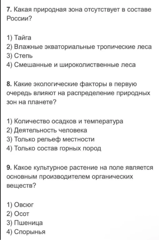 7. Какая природная зона отсутствует в составе России?