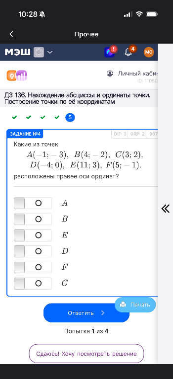 Какие из точек A(-1; -3), B(4; -2), C(3; 2), D(-4; 0), E(11; 3), F(5; -1) расположены правее оси ординат?