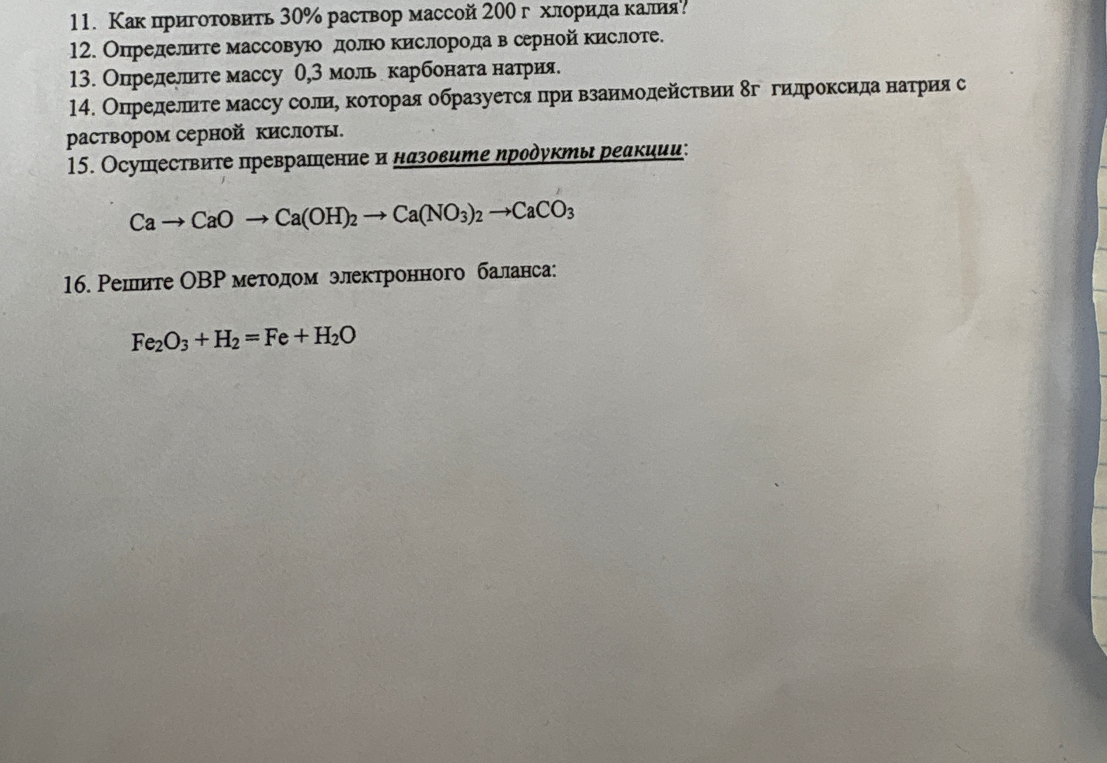 11. Как приготовить 30% раствор массой 200 г хлорида калия?
