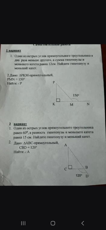 1 вариант. 1. Один из острых углов прямоугольного треугольника в два раза меньше другого, а сумма гипотенузы и меньшего катета равна 12см.