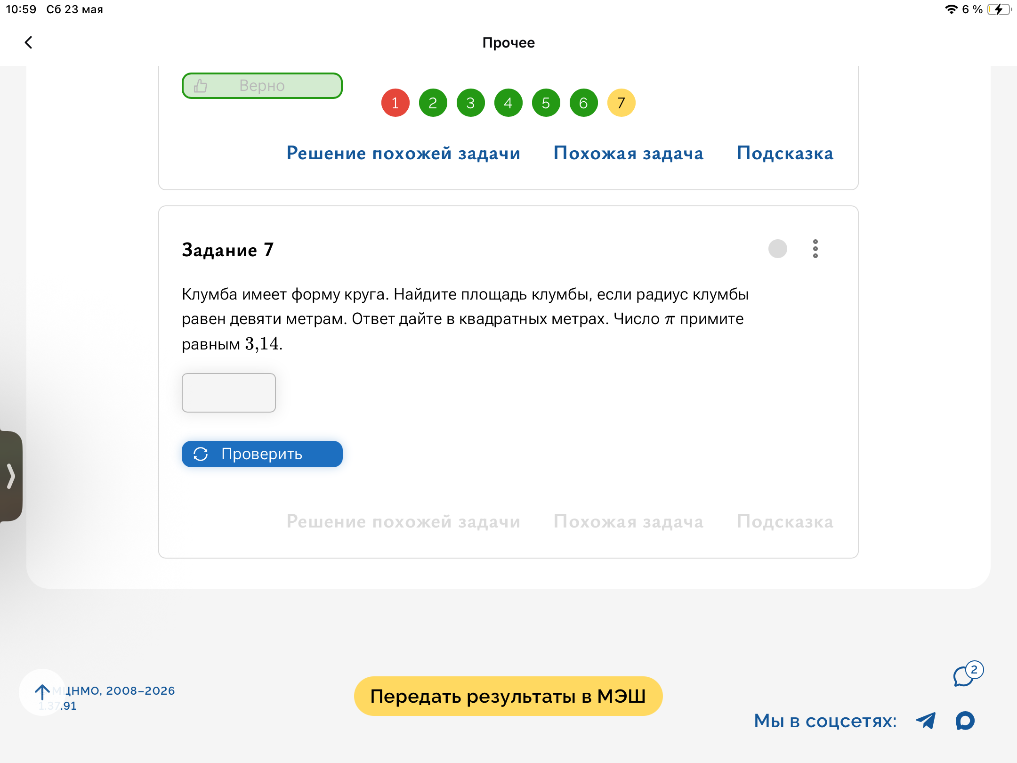 Клумба имеет форму круга. Найдите площадь клумбы, если радиус клумбы равен девяти метрам. Ответ дайте в квадратных метрах. Число π примите равным 3,14.