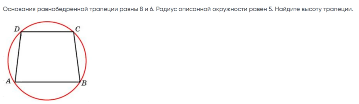 Основания равнобедренной трапеции равны 8 и 6. Радиус описанной окружности равен 5. Найдите высоту трапеции.