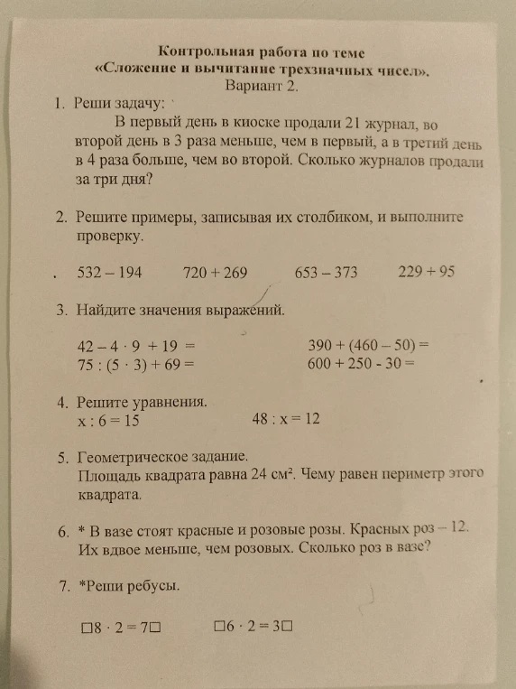Контрольная работа по теме «Сложение и вычитание трехзначных чисел».