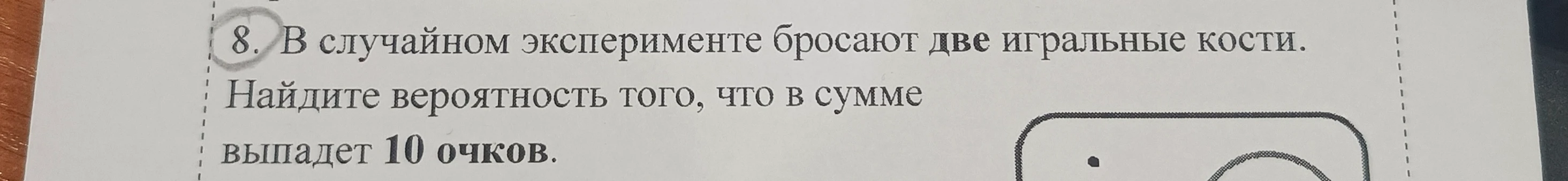 В случайном эксперименте бросают две игральные кости. Найдите вероятность того, что в сумме выпадет 10 очков.