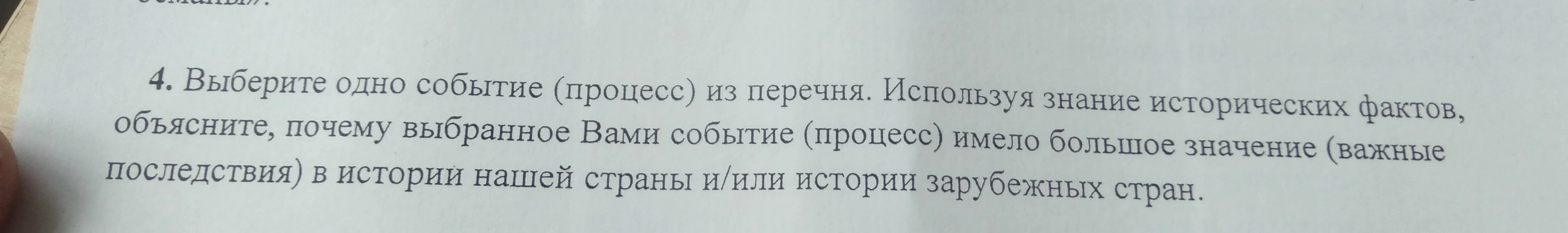 Выберите одно событие (процесс) из перечня. Используя знание исторических фактов, объясните, почему выбранное Вами событие (процесс) имело большое значение (важные последствия) в истории нашей страны и/или истории зарубежных стран.
