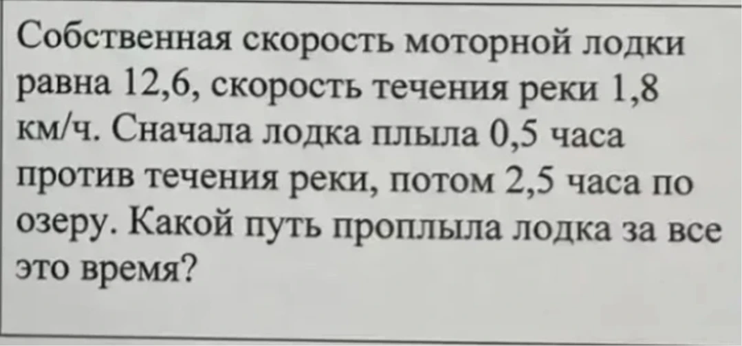 Собственная скорость моторной лодки равна 12,6, скорость течения реки 1,8 км/ч. Сначала лодка плыла 0,5 часа против течения реки, потом 2,5 часа по озеру. Какой путь проплыла лодка за все это время?
