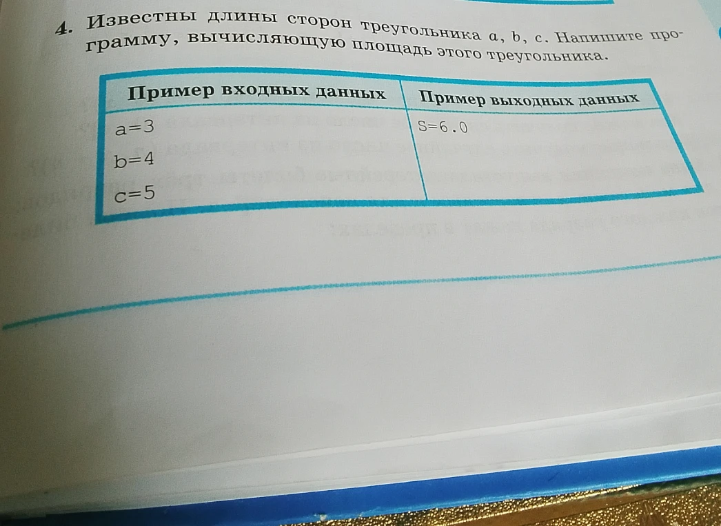 4. Известны длины сторон треугольника a, b, c. Напишите программу, вычисляющую площадь этого треугольника.
