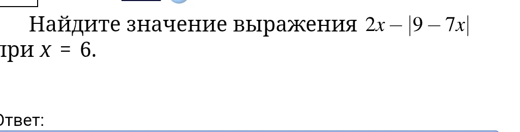 Найдите значение выражения 2x - |9 - 7x| при x = 6.