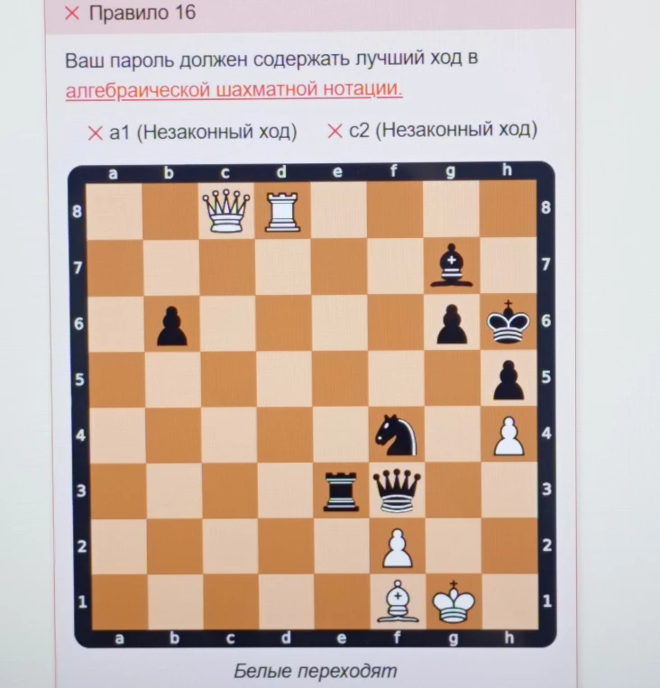 Ваш пароль должен содержать лучший ход в алгебраической шахматной нотации.
