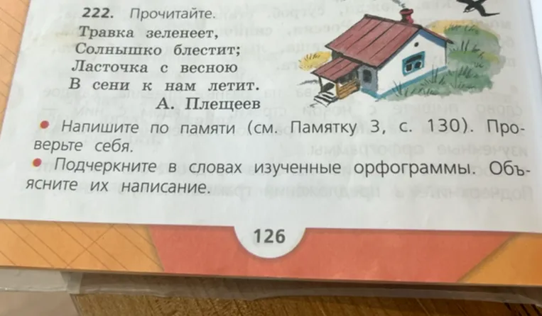222. Прочитайте. Травка зеленеет, Солнышко блестит; Ласточка с весною В сени к нам летит. А. Плещеев