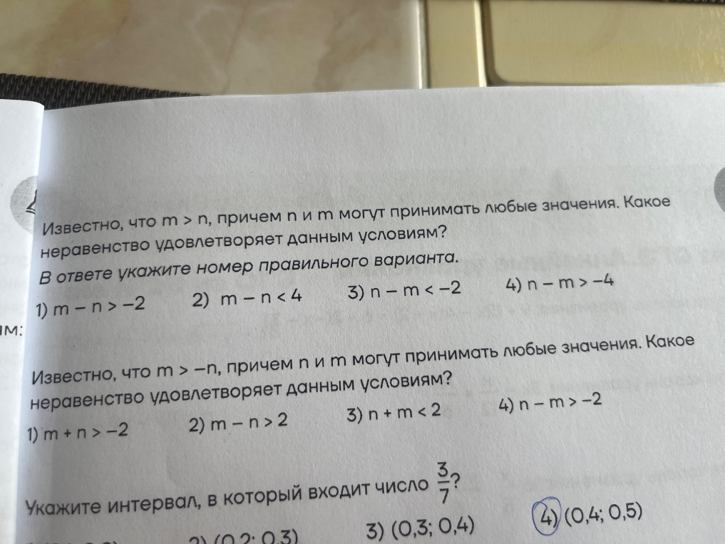 Известно, что m > n, причем n и m могут принимать любые значения. Какое неравенство удовлетворяет данным условиям?
