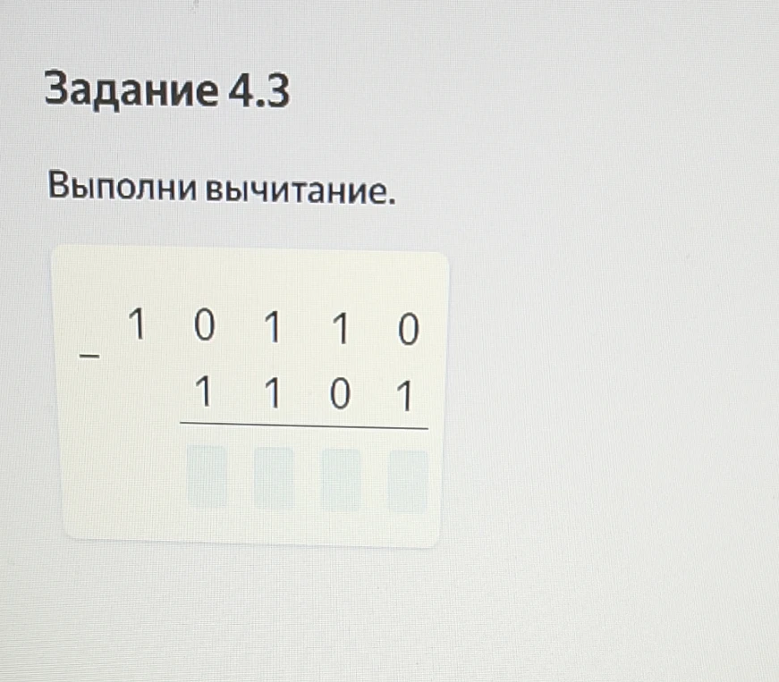 Задание 4.3 Выполни вычитание.