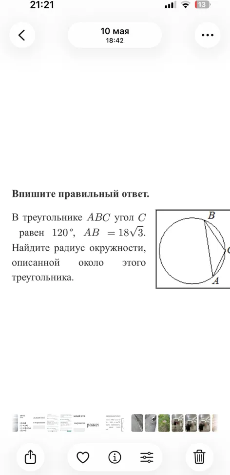В треугольнике ABC угол C равен 120°, AB = 18√3. Найдите радиус окружности, описанной около этого треугольника.