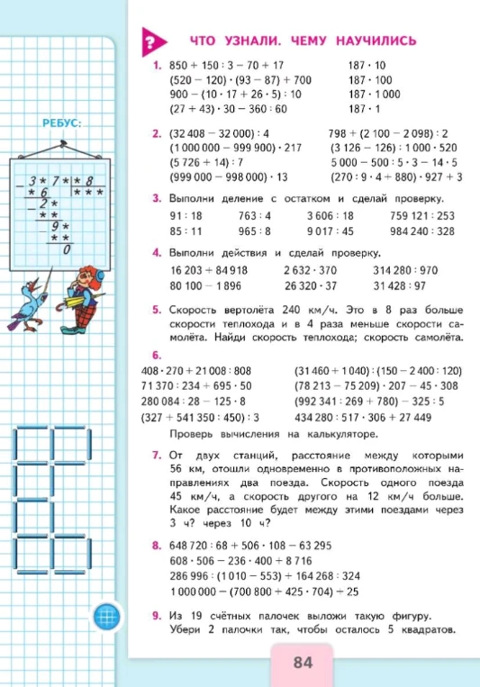 ЧТО УЗНАЛИ. ЧЕМУ НАУЧИЛИСЬ. 1. 850 + 150 : 3 - 70 + 17...