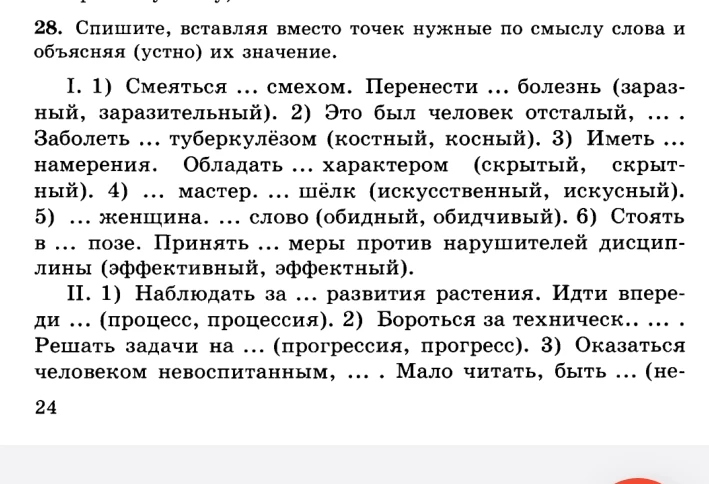 28. Спишите, вставляя вместо точек нужные по смыслу слова и объясняя (устно) их значение.