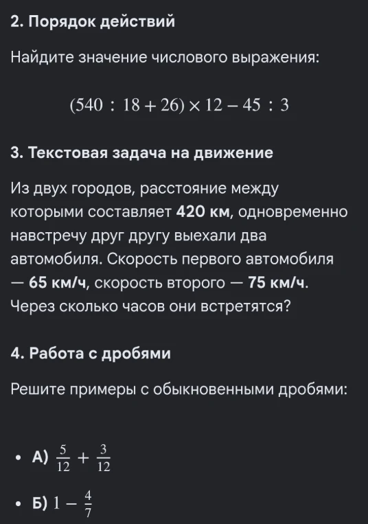 2. Порядок действий
Найдите значение числового выражения:
(540 : 18 + 26) × 12 – 45 : 3