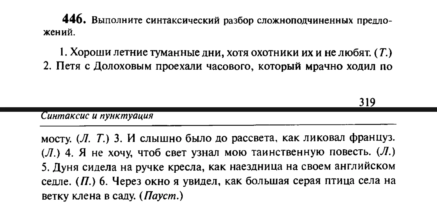 446. Выполните синтаксический разбор сложноподчиненных предложений.