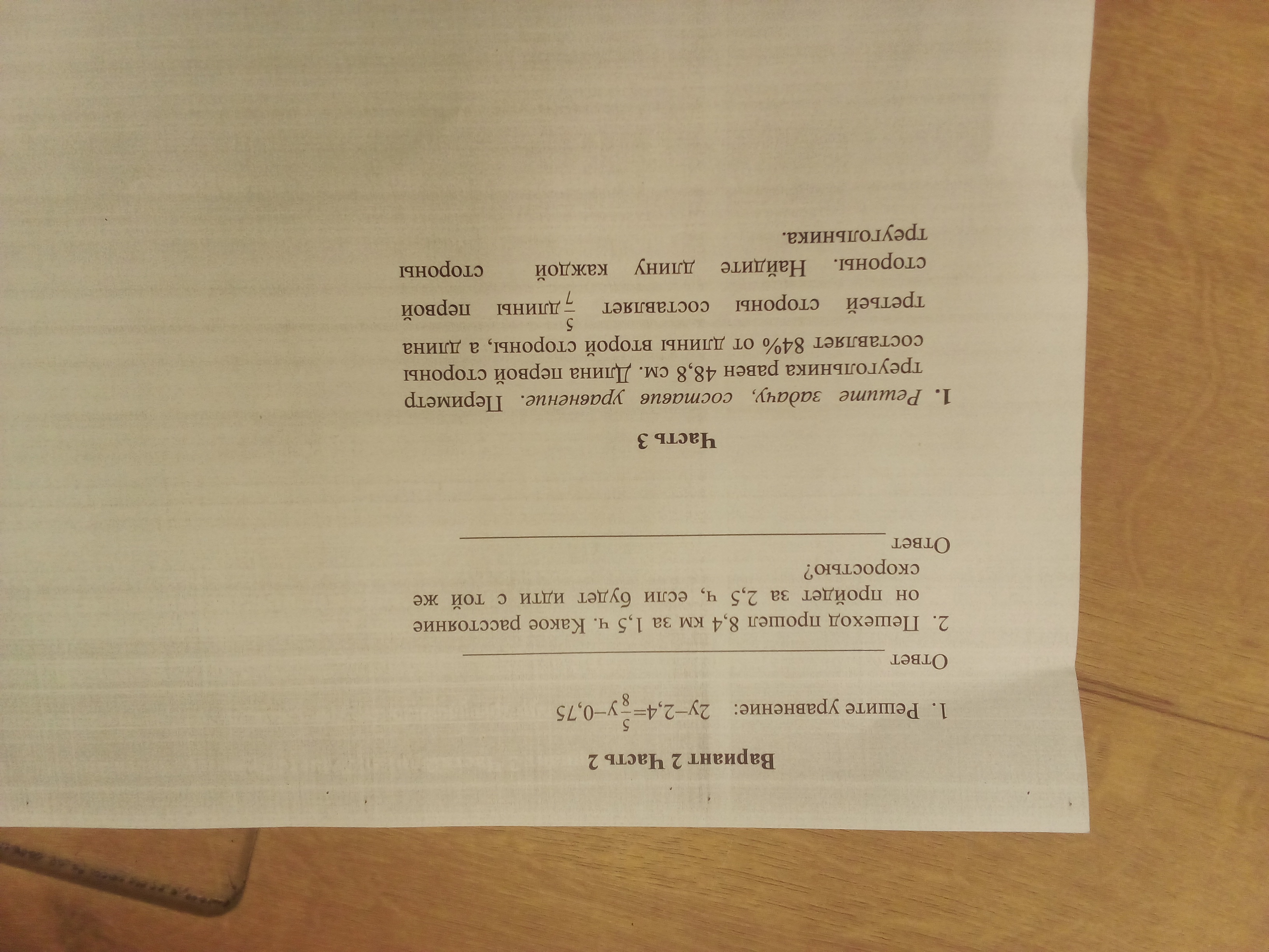 Решите задачу, составив уравнение. Периметр треугольника равен 48,8 см. Длина первой стороны составляет 84% от длины второй стороны, а длина третьей стороны составляет 5/7 длины первой стороны.