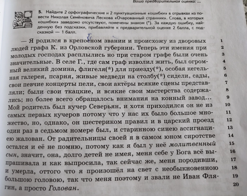 Найдите 2 орфографические и 2 пунктуационные «ошибки» в отрывках из повести Николая Семёновича Лескова «Очарованный странник».
