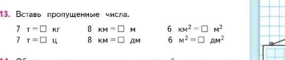 13. Вставь пропущенные числа.