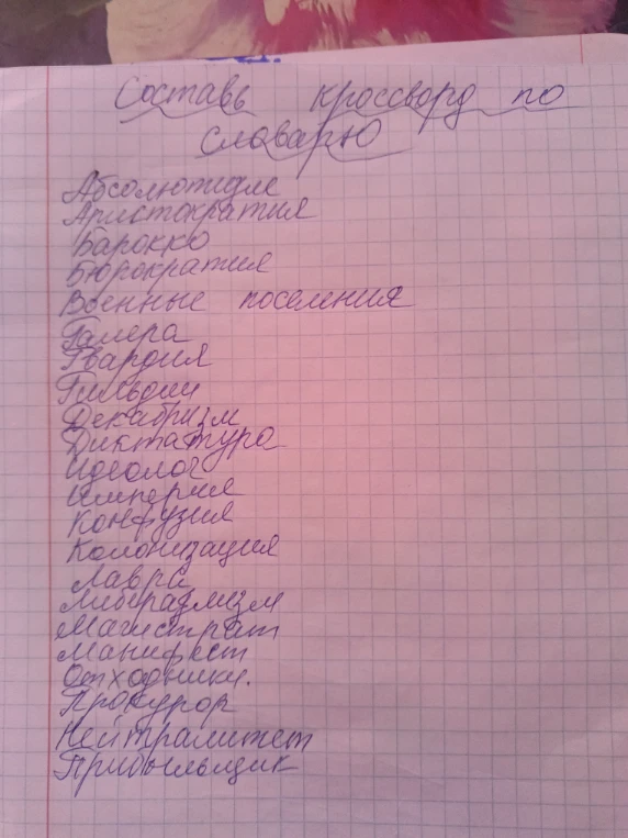 Составь кроссворд по словарю