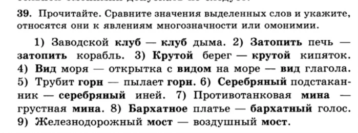 39. Прочитайте. Сравните значения выделенных слов и укажите, относятся они к явлениям многозначности или омонимии.