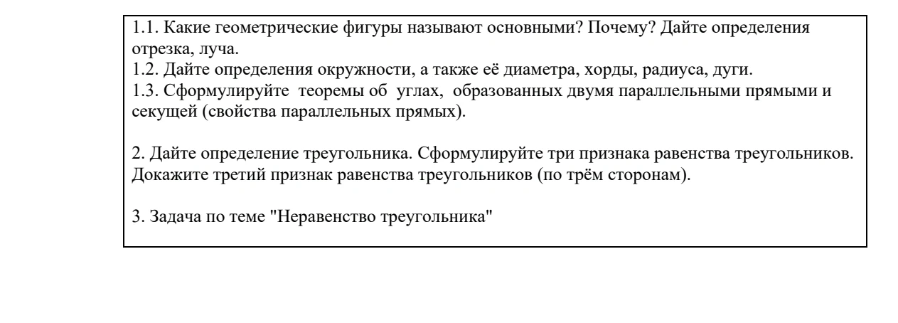 1.1. Какие геометрические фигуры называют основными? Почему? Дайте определения отрезка, луча.
