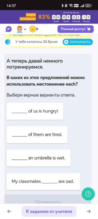 А теперь давай немного потренируемся. В каких из этих предложений можно использовать местоимение each?